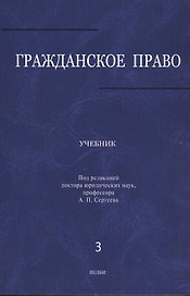 Гражданское право: учебник: в 3 т. Т. 3