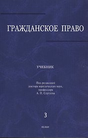 Гражданское право: учебник: в 3 т. Т. 3