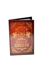 Диплом именной «Максим», Мастер