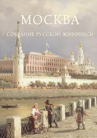 Москва. Собрание русской живописи