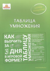 Таблица умножения: Как выучить таблицу умножения за 3 дня в игровой форме