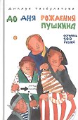 До дня рождения Пушкина осталось 100 рублей - 0