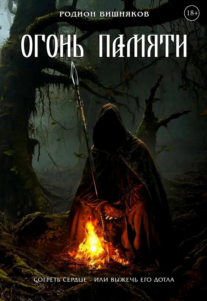 

Огонь памяти