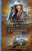 Гимназистка. Клановые игры. Роман - 0