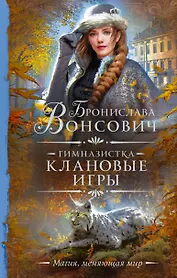 Гимназистка. Клановые игры. Роман