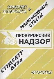 Прокурорский надзор. Конспект+Шпаргалка: Экзаменационные ответы
