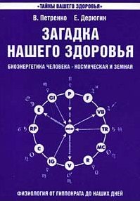 

Загадка нашего здоровья. Кн.1. 7-е изд.