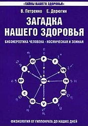 Загадка нашего здоровья. Кн.1.  7-е изд.