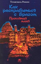 Как расправиться с врагом. Проклятия майя.