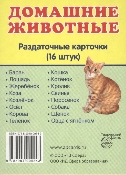 

Домашние животные. 16 раздаточных карточек с текстом