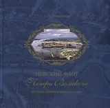 "Невский флот" Петра Великого. История первого в мире яхт-клуба