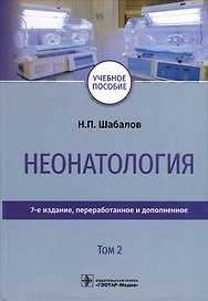 Неонатология. Учебное пособие. В 2 томах. Том 2