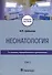 Неонатология. Учебное пособие. В 2 томах. Том 2 - 0