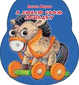 Я люблю свою лошадку