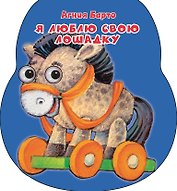 Я люблю свою лошадку