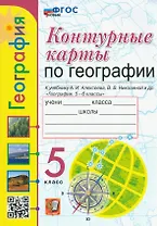 География. 5 класс. Контурные карты. К учебнику А.И. Алексеева, В.В. Николиной и др. «География. 5-6 классы». ФГОС НОВЫЙ