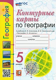 География. 5 класс. Контурные карты. К учебнику А.И. Алексеева, В.В. Николиной и др. «География. 5-6 классы». ФГОС НОВЫЙ