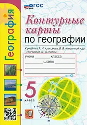 География. 5 класс. Контурные карты. К учебнику А.И. Алексеева, В.В. Николиной и др. «География. 5-6 классы». ФГОС НОВЫЙ