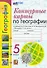 География. 5 класс. Контурные карты. К учебнику А.И. Алексеева, В.В. Николиной и др. «География. 5-6 классы». ФГОС НОВЫЙ - 0