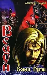 Конец пути: Из цикла "Ведун"