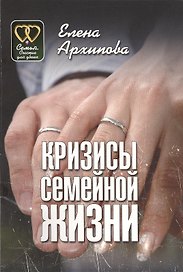 Кризисы семейной жизни