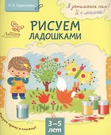 Рисуем ладошками 3-5 лет