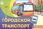 Раскраска. Городской транспорт - 1