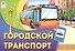 Раскраска. Городской транспорт - 1