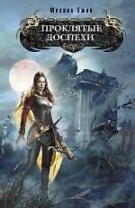 Проклятые доспехи: фантастический роман