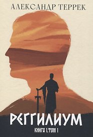 Реггилиум. Книга 1. Том 1