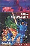 Глина господа бога