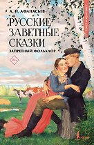 Русские заветные сказки: запретный фольклор