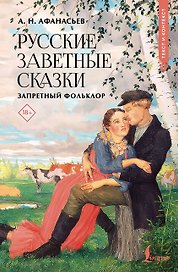 Русские заветные сказки: запретный фольклор
