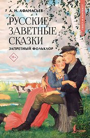 Русские заветные сказки: запретный фольклор