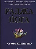Раджа йога: Философия, медитация, упражнения, диеты, дыхание, здоровье