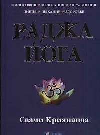 Раджа йога: Философия, медитация, упражнения, диеты, дыхание, здоровье