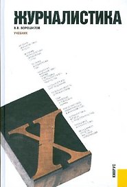 Журналистика : учебник / 7-е изд., стер.