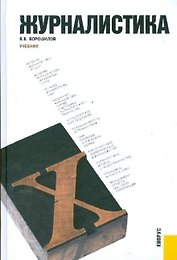 Журналистика : учебник / 7-е изд., стер.