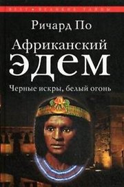 Африканский Эдем.Черные искры белый огонь