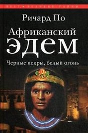Африканский Эдем.Черные искры белый огонь