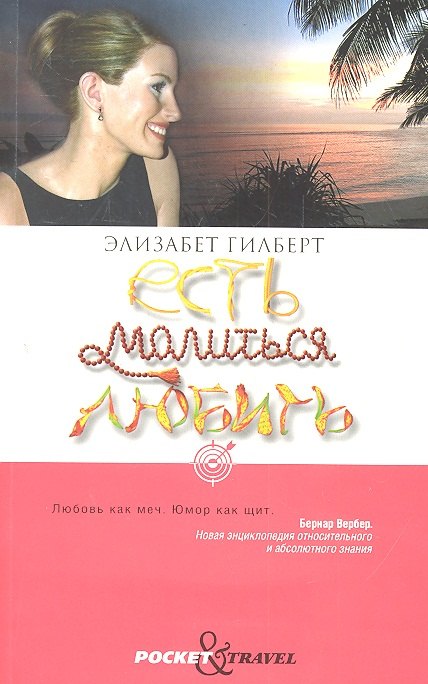

Есть, молиться, любить.