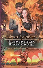 Поющая для дракона Пламя в твоих руках (РФ) Эльденберт