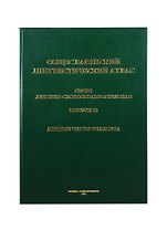 Общеславянский лингвистический атлас. Выпуск 12. Личные черты человека