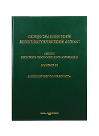 Общеславянский лингвистический атлас. Выпуск 12. Личные черты человека