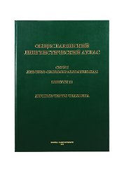 Общеславянский лингвистический атлас. Выпуск 12. Личные черты человека