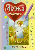 Мечта сбудется! Вдохновляюсь, творю, живу!