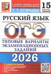 ОГЭ 2026. Русский язык. 15 вариантов заданий. Типовые варианты экзаменационных заданий