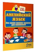 Английский язык. Все самые важные правила для школьников - 2