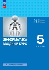 Информатика. Вводный курс. 5 класс. Учебник. Базовый уровень. ФГОС 2021