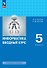 Информатика. 5 класс. Вводный курс. Базовый уровень. Учебник. ФГОС 2021 - 0